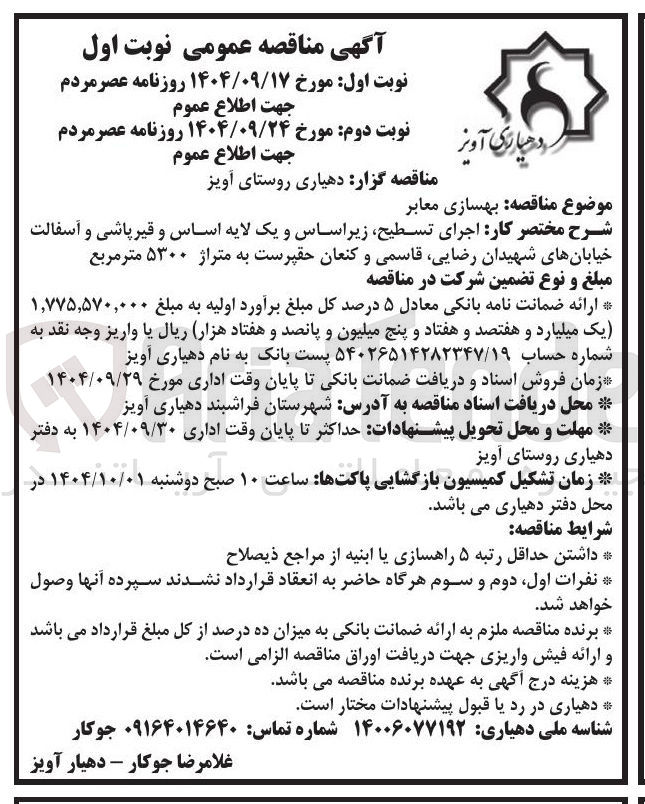 تصویر کوچک آگهی بهسازی معابر 