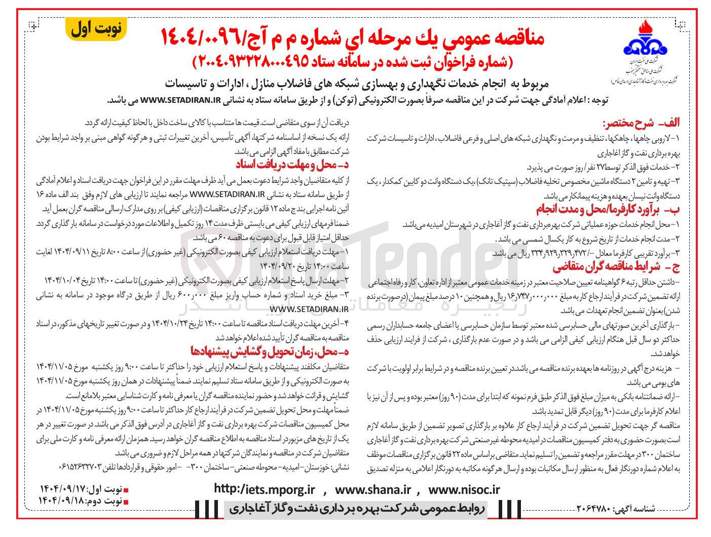 تصویر کوچک آگهی انجام خدمات نگهداری و بهسازی شبکه های فاضلاب منازل ، ادارات و تاسیسات