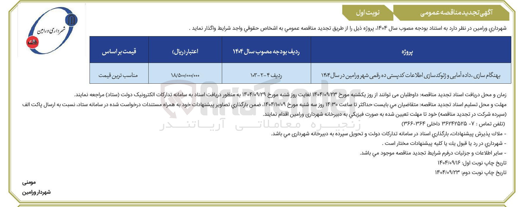 تصویر کوچک آگهی بهنگام سازی داده آمایی و ژتوکد سازی اطلاعات کدپستی ده رقمی