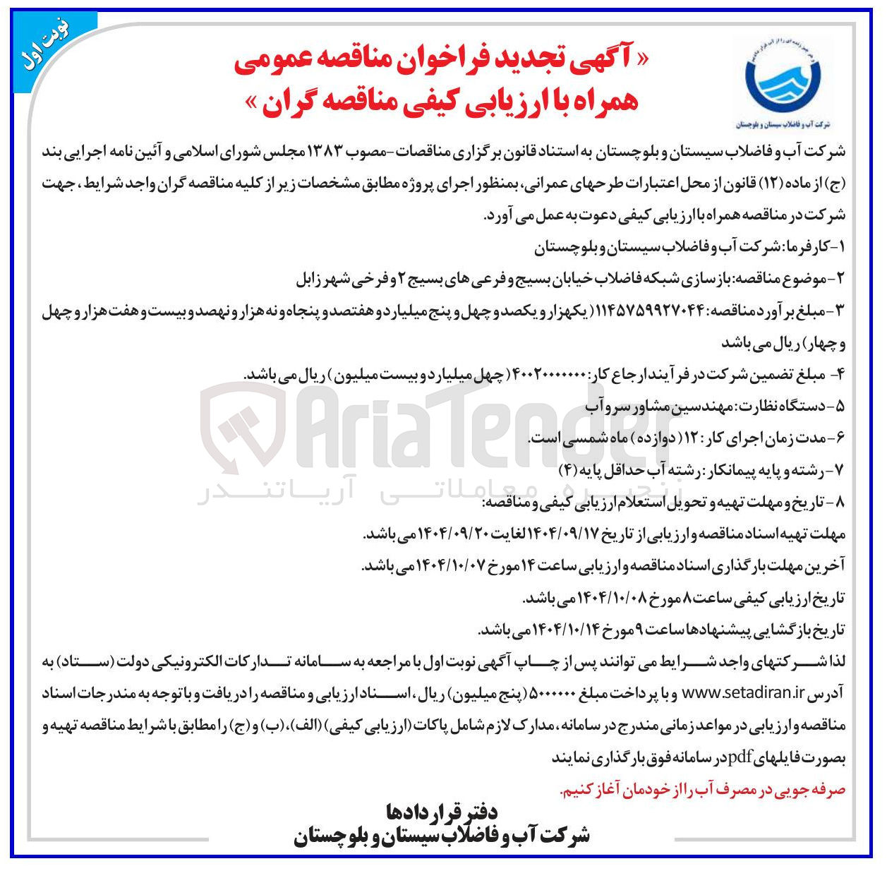 تصویر کوچک آگهی بازسازی شبکه فاضلاب