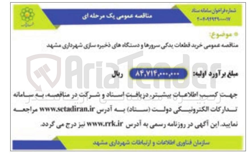 تصویر کوچک آگهی خرید قطعات یدکی سرورها و دستگاههای ذخیره سازی