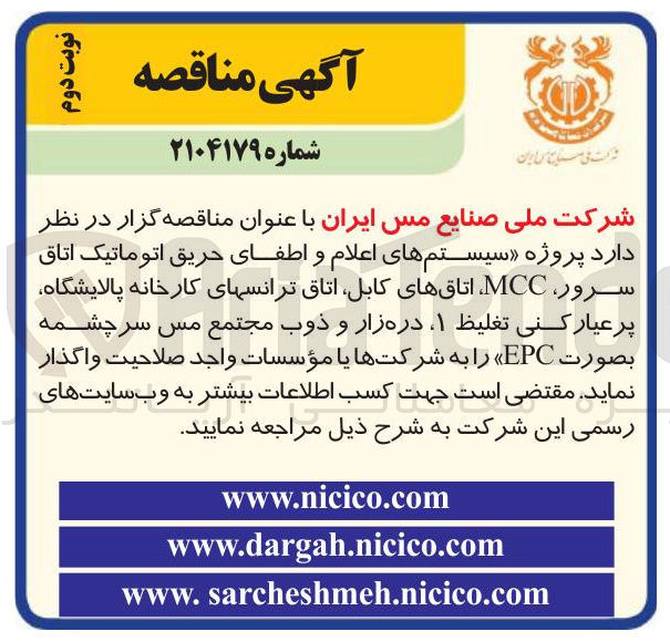 تصویر کوچک آگهی پروژه سیستم های اعلام و اطفای حریق اتوماتیک اتاق سرور MCC اتاق های کابل اتاق ترانس های کارخانه پالایشگاه پر عیار کنی تغلیظ ۱ ، دره زار و ذوب مجتمع مس سرچشمه بصورت EPC 