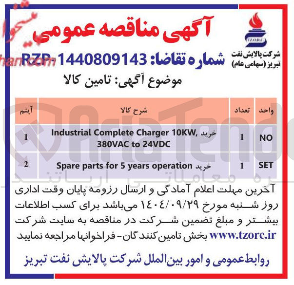 تصویر کوچک آگهی خرید 10KW Charger Complete Industrial 24VDC to 380VAC