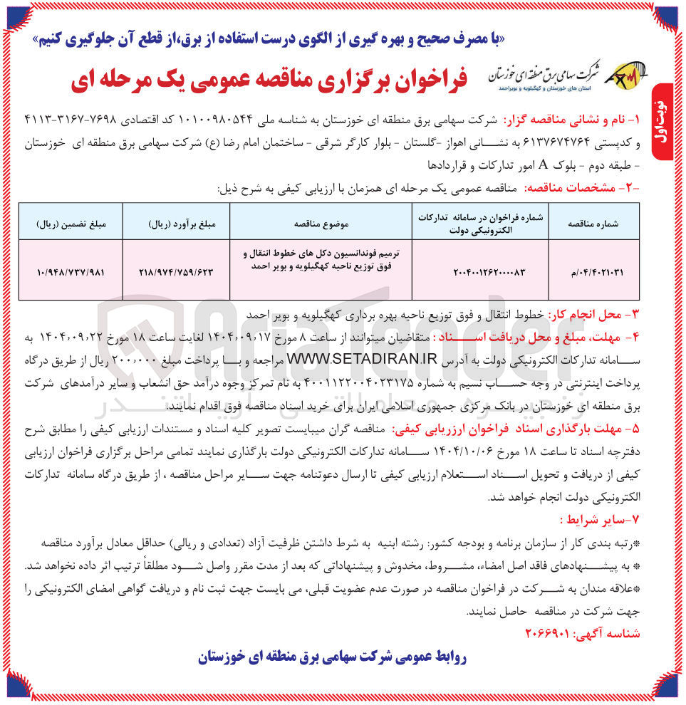 تصویر کوچک آگهی ترمیم فوندانسیون دکلهای خطوط انتقال و فوق توزیع