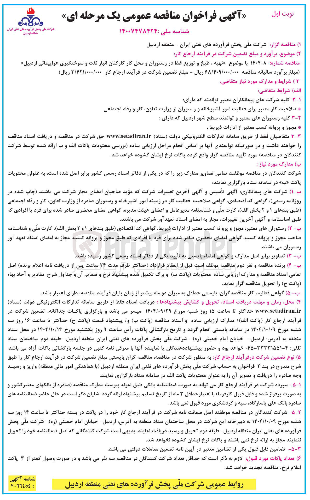 تصویر کوچک آگهی تهیه ، طبخ و توزیع غذا در رستوران و محل کار کارکنان 