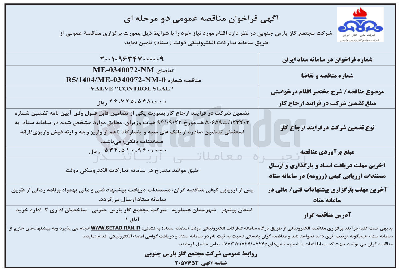 تصویر کوچک آگهی SEAL CONTROL  VALVE