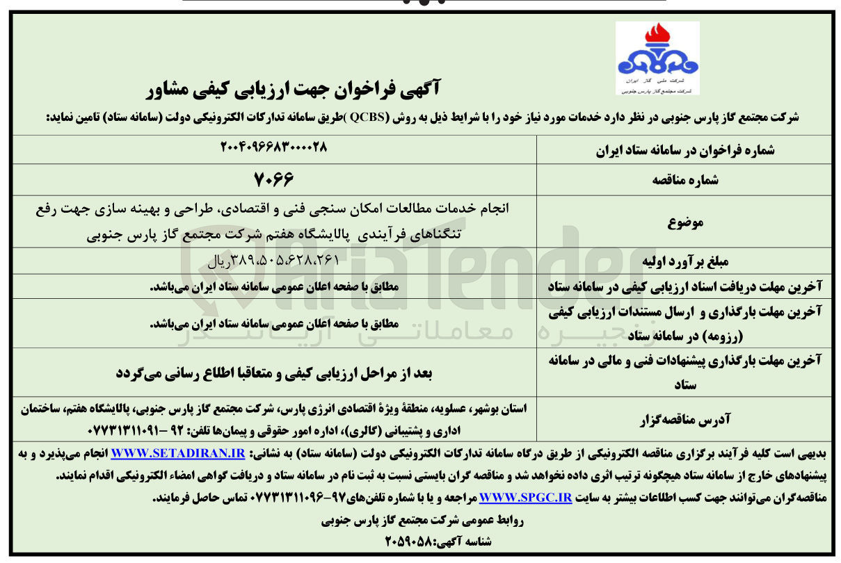 تصویر کوچک آگهی انجام خدمات مطالعات امکان سنجی فنی و اقتصادی طراحی و بهینه سازی جهت رفع تنگناهای فرآیندی