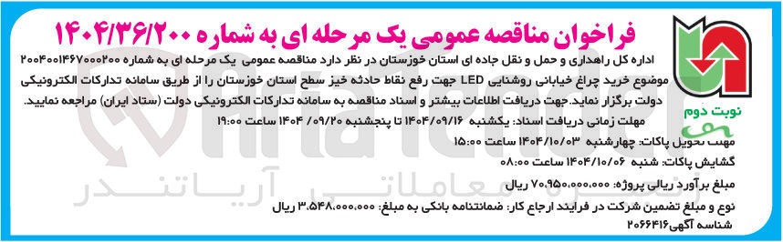 تصویر کوچک آگهی خرید چراغ خیابانی روشنایی LED جهت رفع نقاط حادثه خیز 