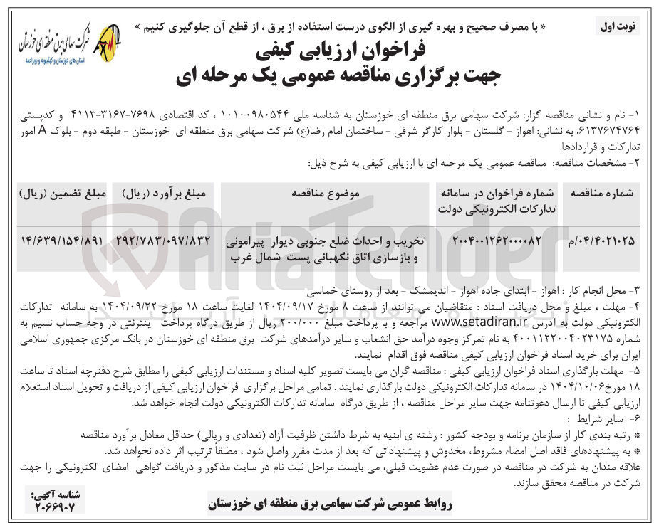 تصویر کوچک آگهی تخریب و احداث ضلع جنوبی دیوار پیرامونی و بازسازی اتاق نگهبانی