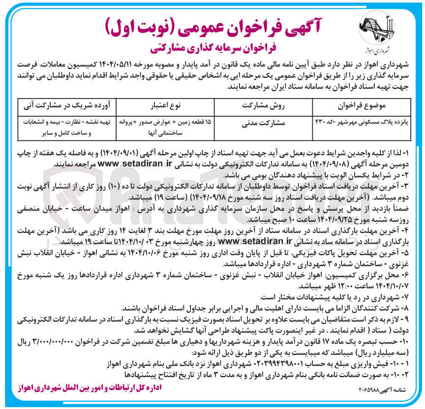 تصویر کوچک آگهی سرمایه گذاری مشارکتی پانزده پلاک مسکونی