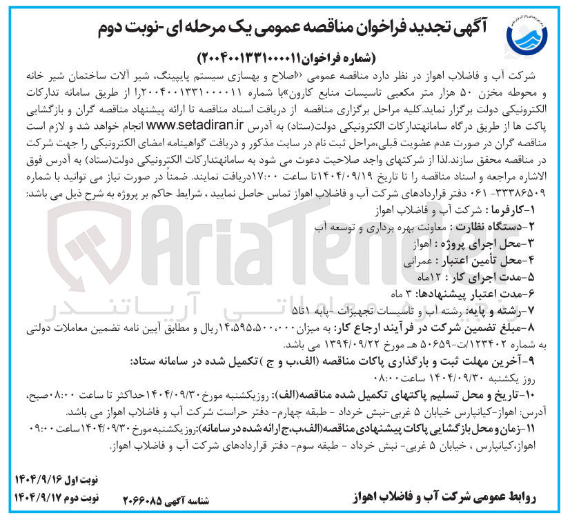 تصویر کوچک آگهی اصلاح و بهسازی سیستم پایپینگ شیر آلات ساختمان شیر خانه و محوطه مخزن ۵۰ هزار متر مکعبی