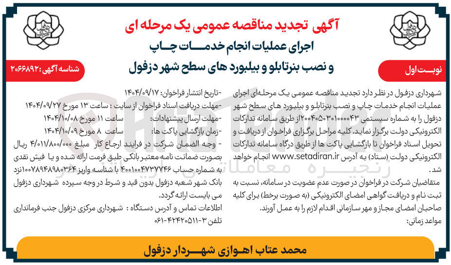 تصویر کوچک آگهی اجرای عملیات انجام خدمات چاپ و نصب بنر تابلو و بیلبوردهای سطح شهر