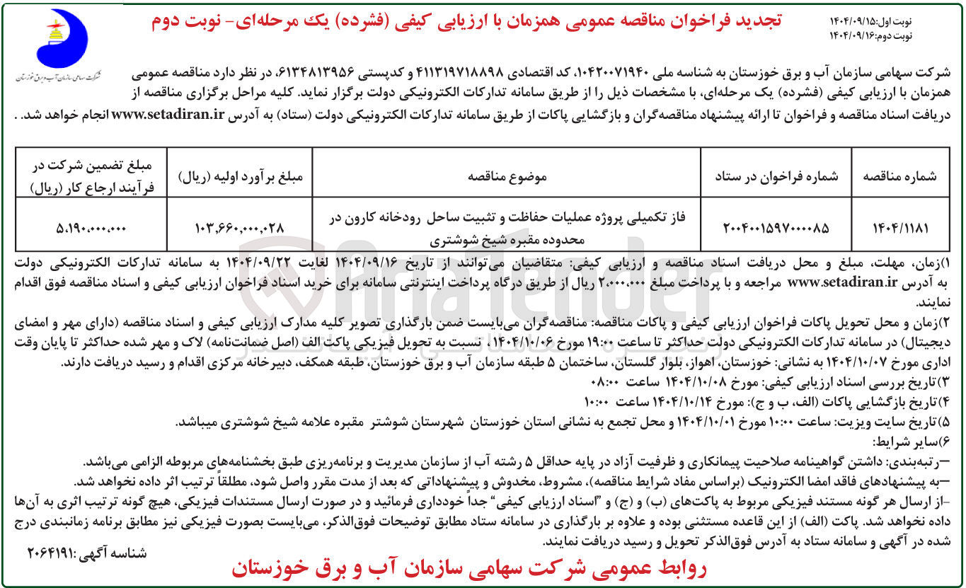 تصویر کوچک آگهی فاز تکمیلی پروژه عملیات حفاظت و تثبیت ساحل رودخانه