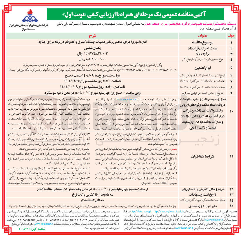 تصویر کوچک آگهی اداره امور و اجرای حجمی زمانی عملیات ایستگاه کنترل باک
