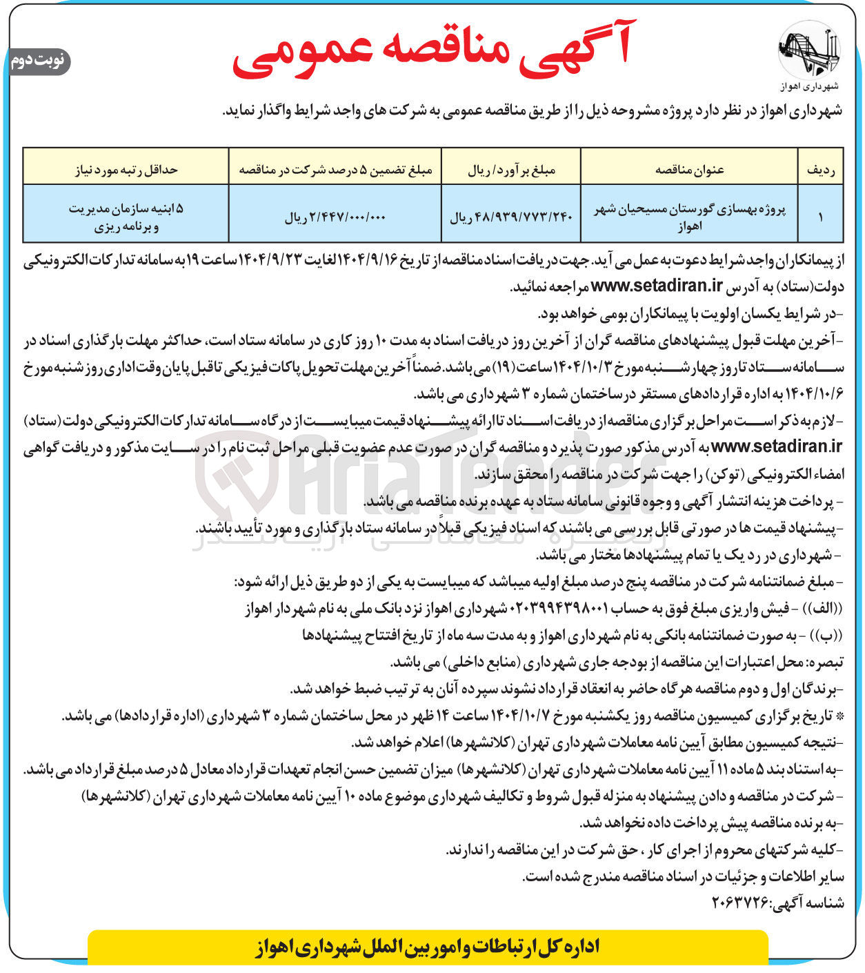 تصویر کوچک آگهی پروژه بهسازی گورستان