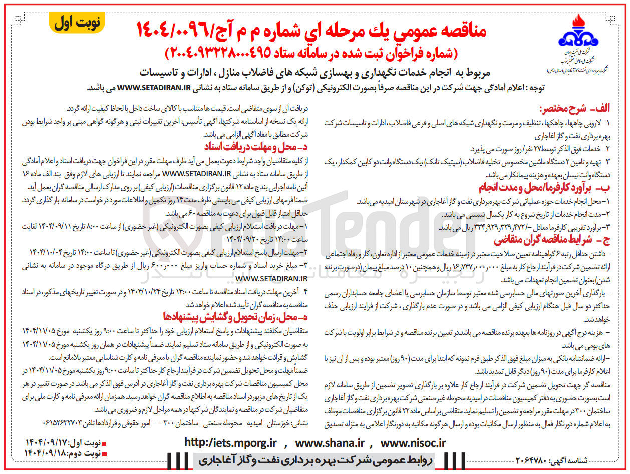 تصویر کوچک آگهی انجام خدمات نگهداری و بهسازی شبکه های فاضلاب منازل ، ادارات و تاسیسات