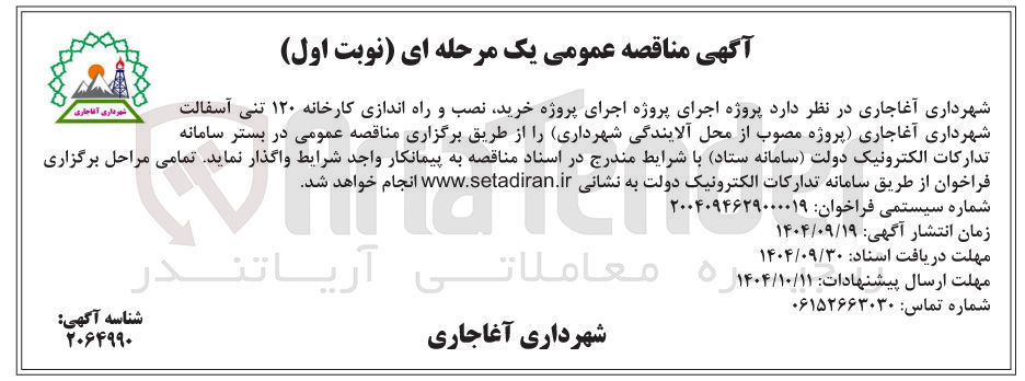 تصویر کوچک آگهی اجرای پروژه خرید نصب و راه اندازی کارخانه ۱۲۰ تنی آسفالت 