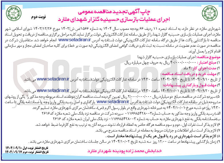 تصویر کوچک آگهی اجرای عملیات بازسازی حسینیه 
