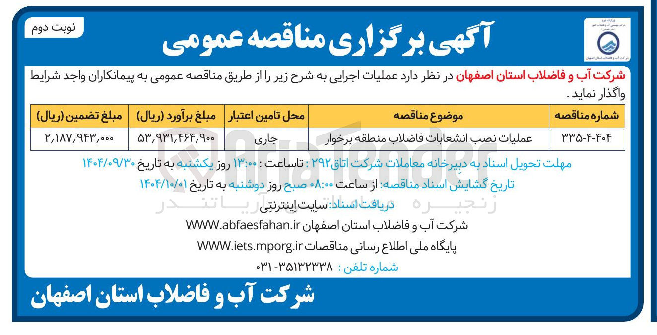 تصویر کوچک آگهی عملیات نصب انشعابات فاضلاب