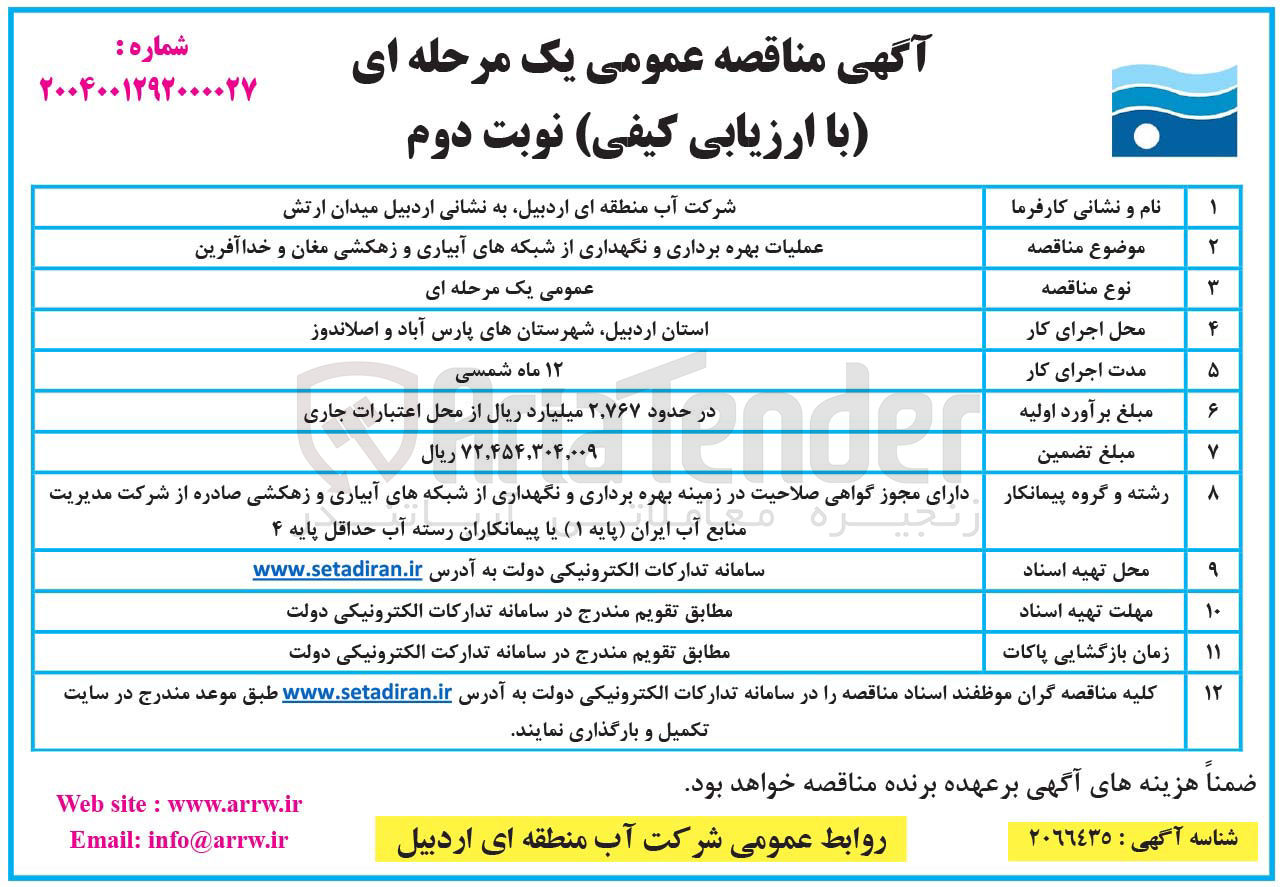 تصویر کوچک آگهی عملیات بهره برداری و نگهداری از شبکه های آبیاری و زهکشی