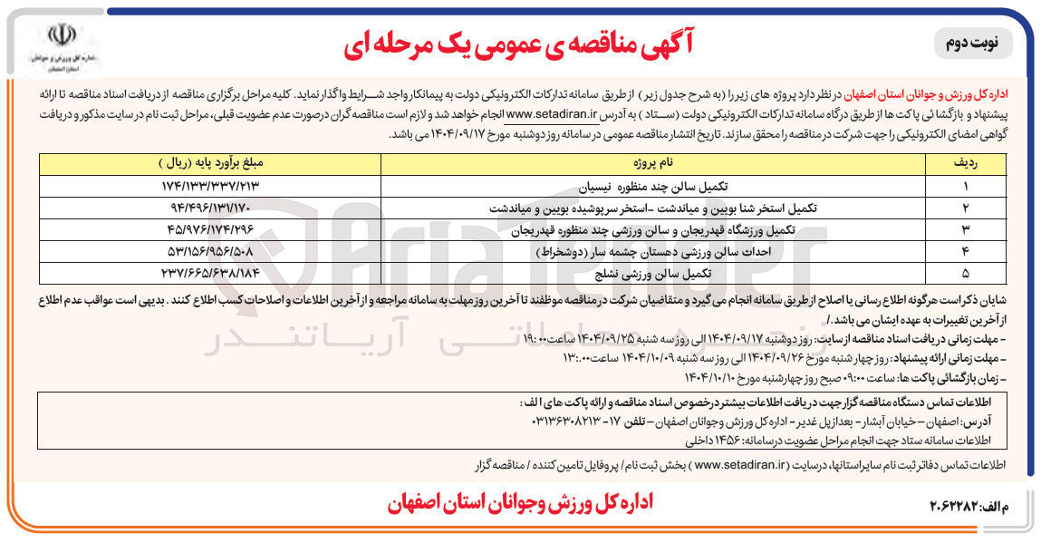 تصویر کوچک آگهی تکمیل سالن چند منظوره
