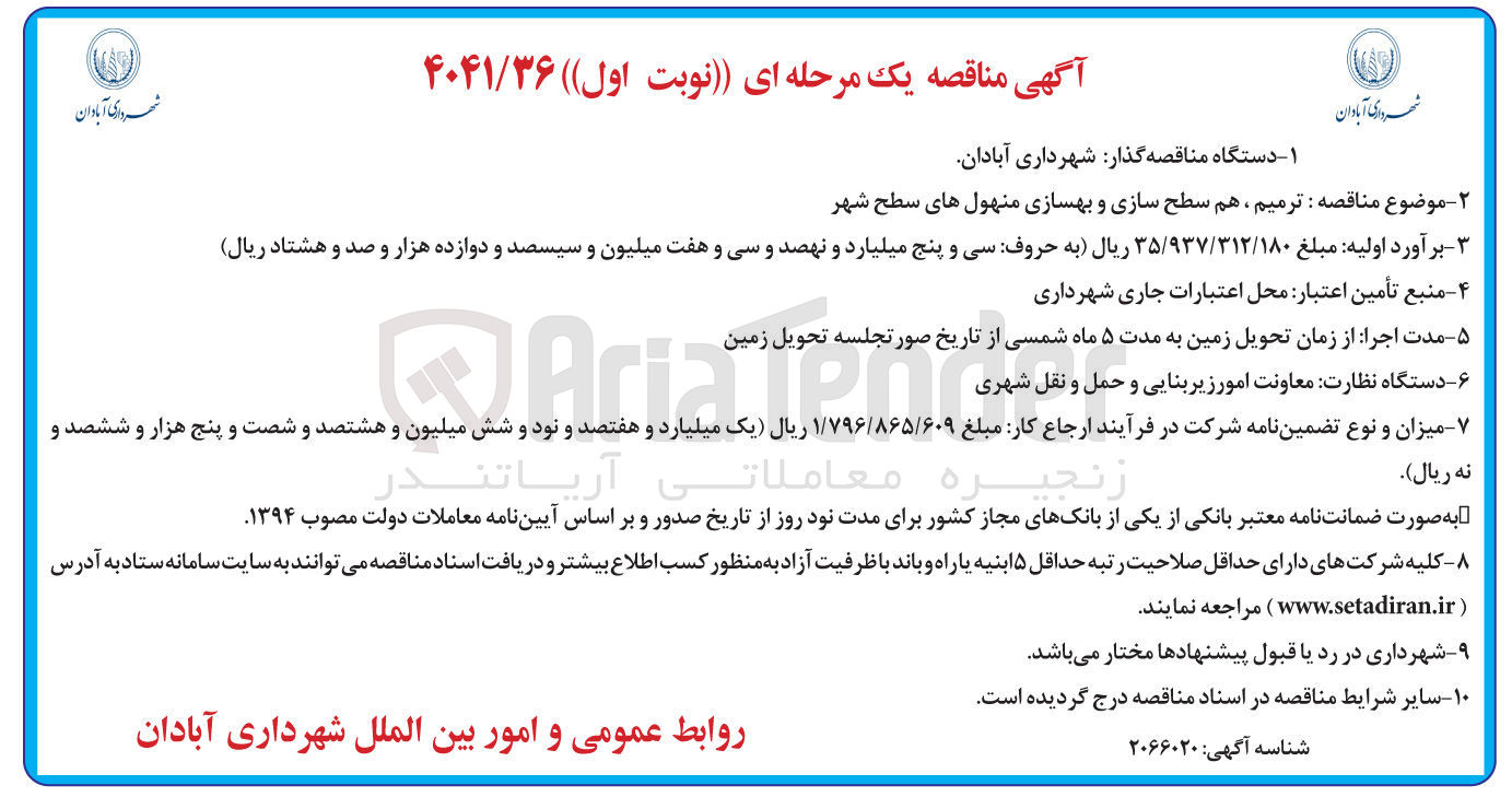 تصویر کوچک آگهی ترمیم ، هم سطح سازی و بهسازی منهول های سطح شهر