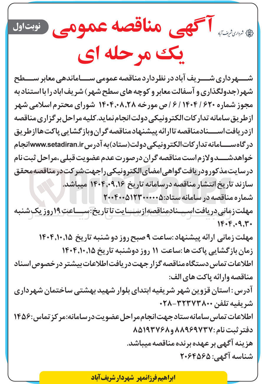 تصویر کوچک آگهی ساماندهی معابر سطح شهر (جدولگذاری و آسفالت معابر و کوچه های سطح شهر)