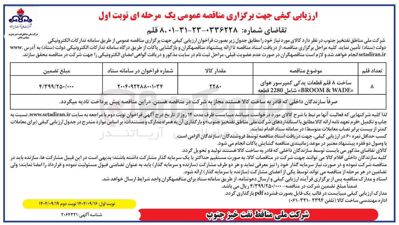 تصویر کوچک آگهی ساخت ۸ قلم قطعات یدکی کمپرسور هوای « WADE & BROOM شامل 2280 قطعه