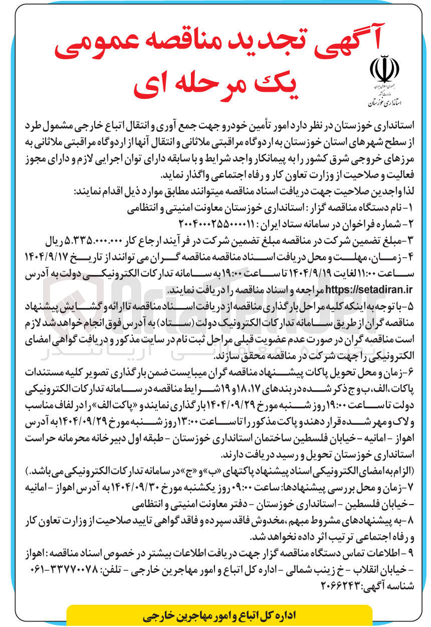 تصویر کوچک آگهی امور تأمین خودرو جهت جمع آوری و انتقال اتباع خارجی مشمول طرد