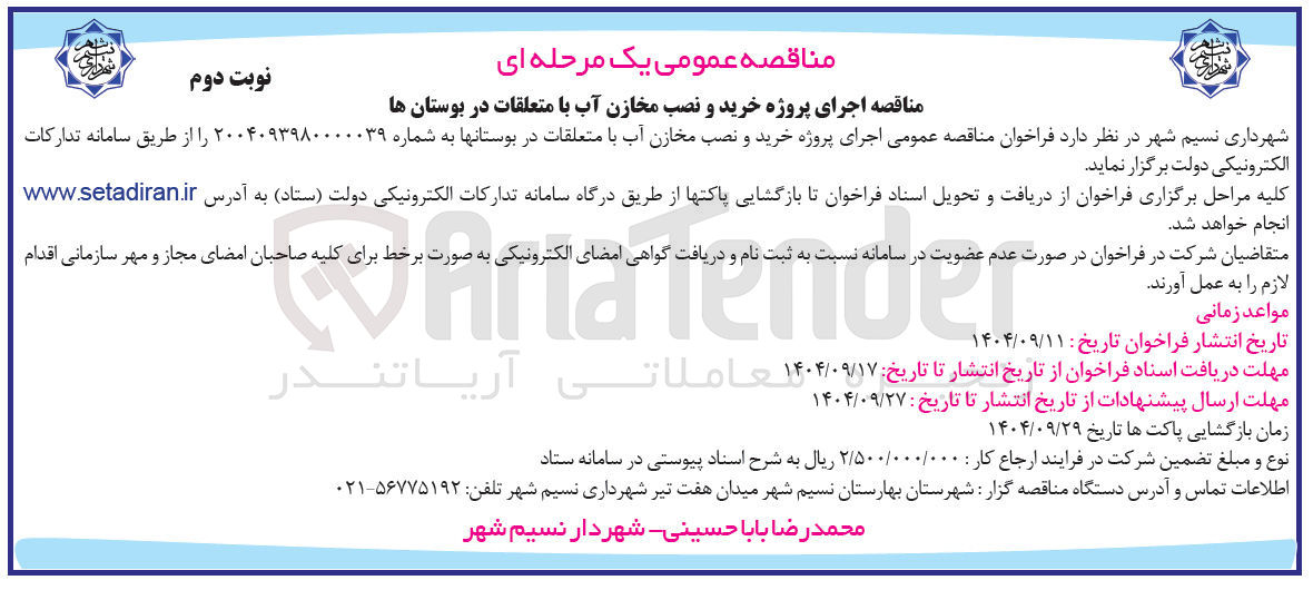 تصویر کوچک آگهی اجرای پروژه خرید و نصب مخازن آب با متعلقات در بوستانها 