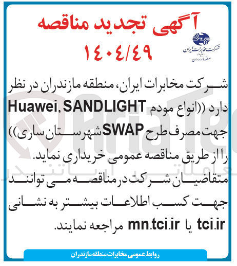 تصویر کوچک آگهی خرید انواع مودم SANDLIGHT , Huawei جهت مصرف طرح SWAP 