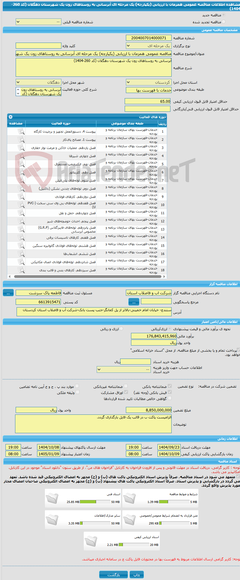 تصویر کوچک آگهی مناقصه عمومی همزمان با ارزیابی (یکپارچه) یک مرحله ای آبرسانی به روستاهای زون یک شهرستان دهگلان (کد 260-1404)