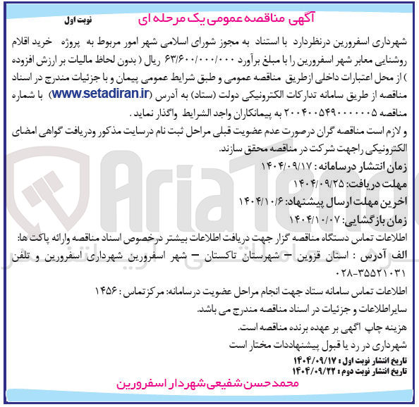 تصویر کوچک آگهی خرید اقلام روشنایی معابر