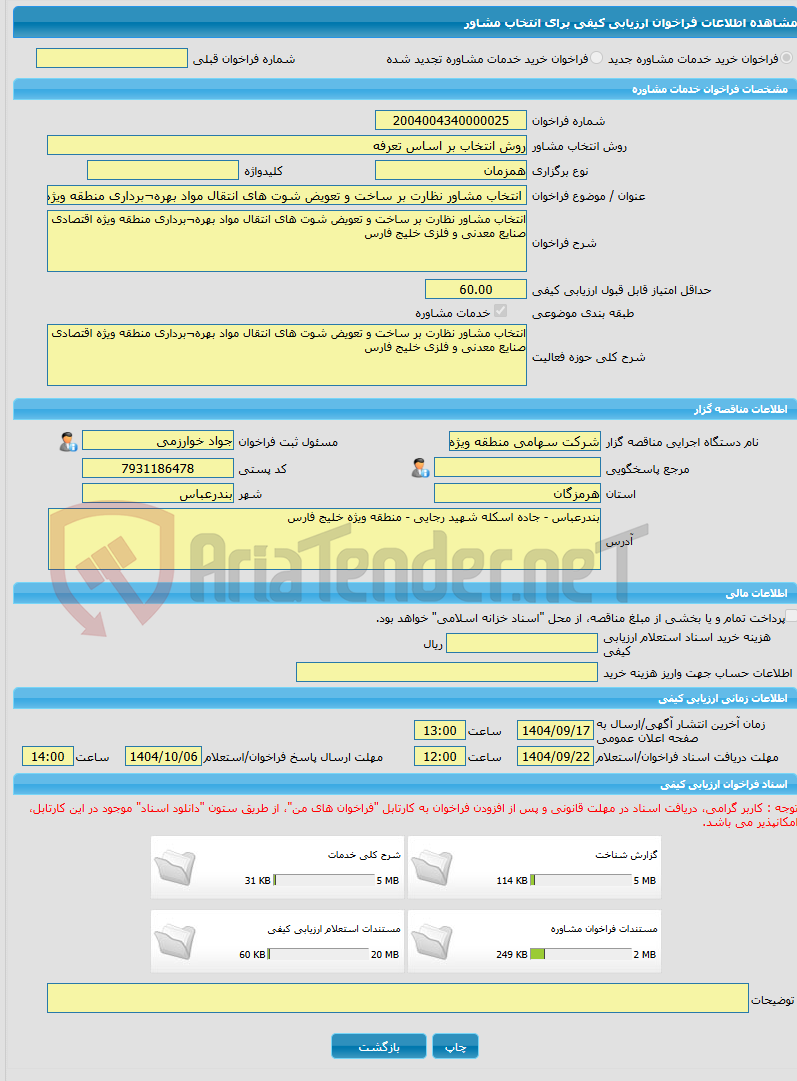 تصویر کوچک آگهی خرید خدمات مشاوره انتخاب مشاور نظارت بر ساخت و تعویض شوت های انتقال مواد بهره¬برداری منطقه ویژه اقتصادی صنایع معدنی و فلزی خلیج فارس 