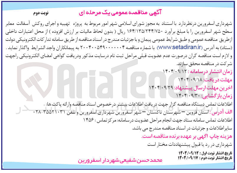 تصویر کوچک آگهی پروژه تهیه و اجرای روکش آسفالت معابر
