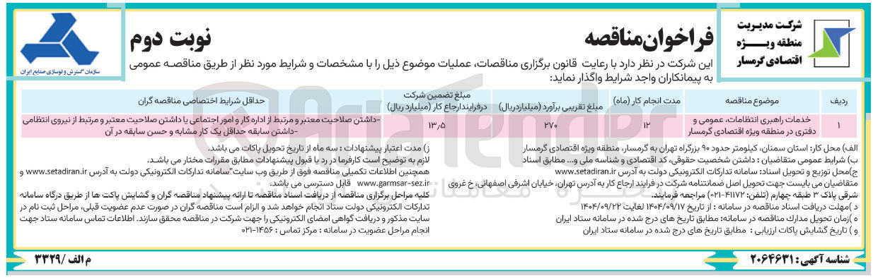 تصویر کوچک آگهی خدمات راهبری انتظامات ، عمومی و دفتری