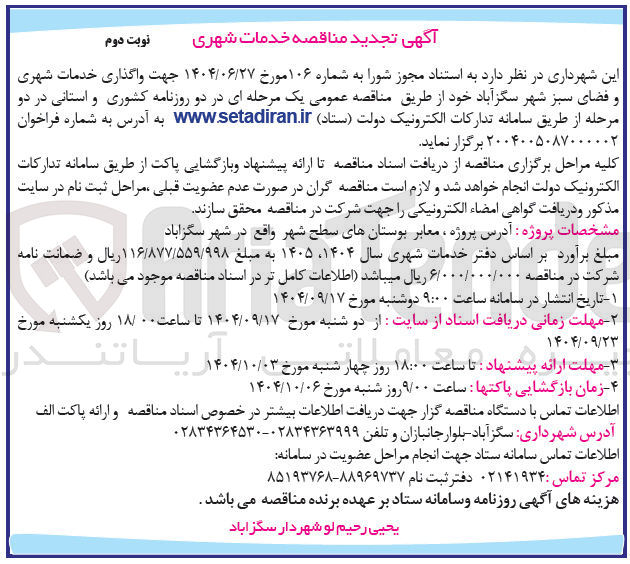 تصویر کوچک آگهی واگذاری خدمات شهری و فضای سبز 