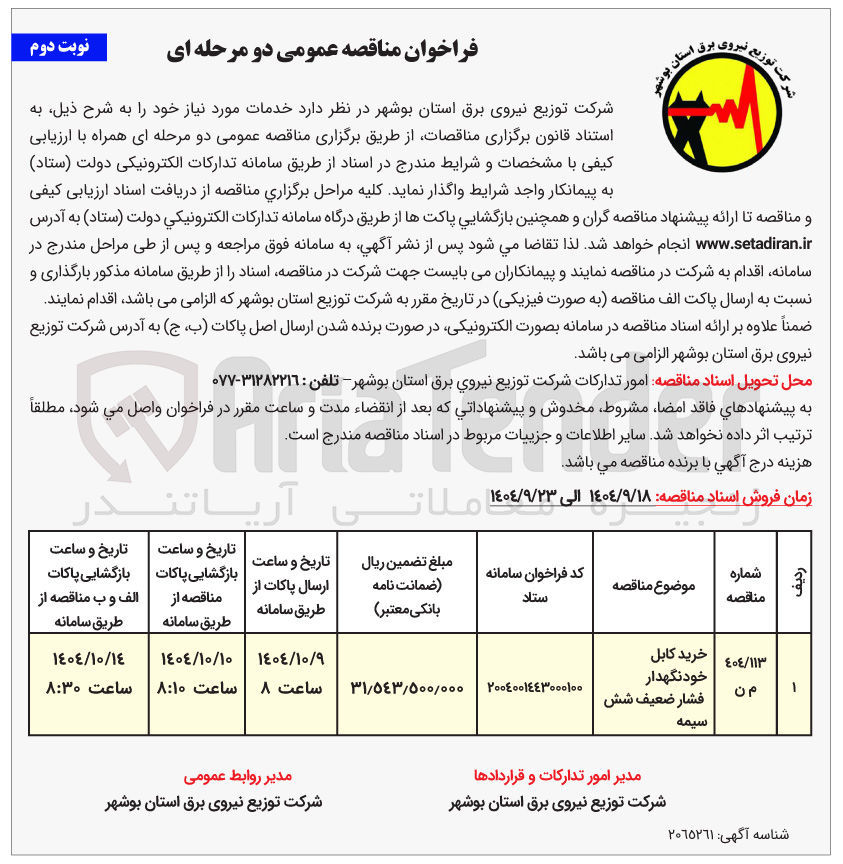 تصویر کوچک آگهی خرید کابل خودنگهدار فشار ضعیف شش سیمه