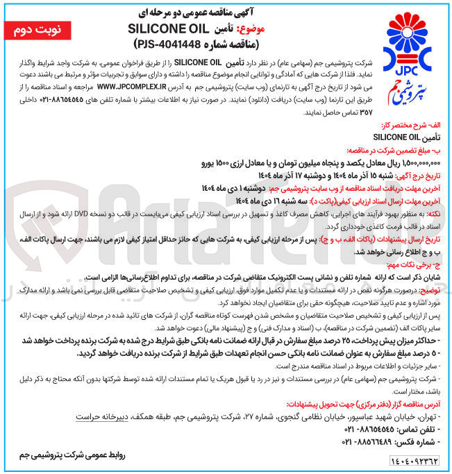 تصویر کوچک آگهی تأمین OIL SILICONE