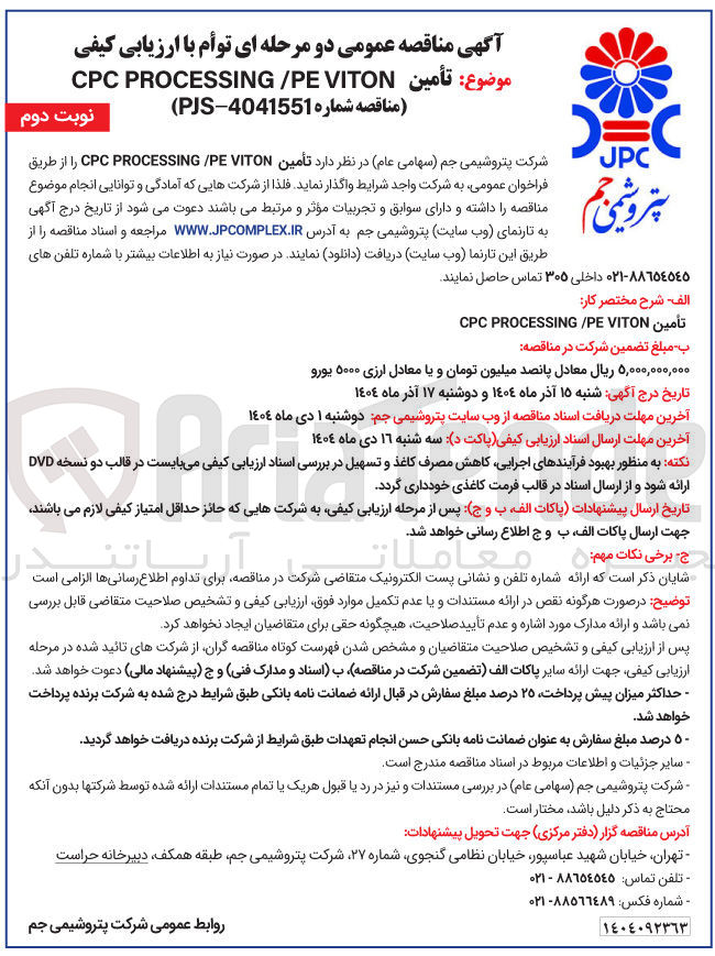 تصویر کوچک آگهی تأمین VITON PE PROCESSING CPC