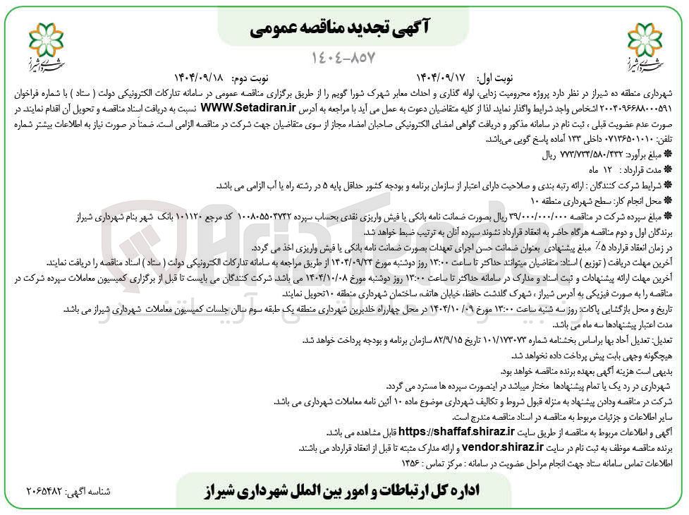 تصویر کوچک آگهی پروژه محرومیت زدایی لوله گذاری و احداث معابر 