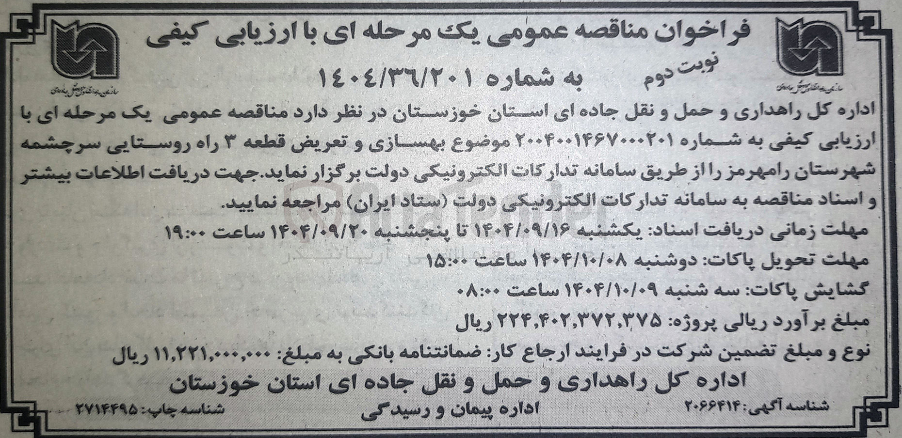 تصویر کوچک آگهی بهسازی و تعریض قطعه ۳ راه روستایی 