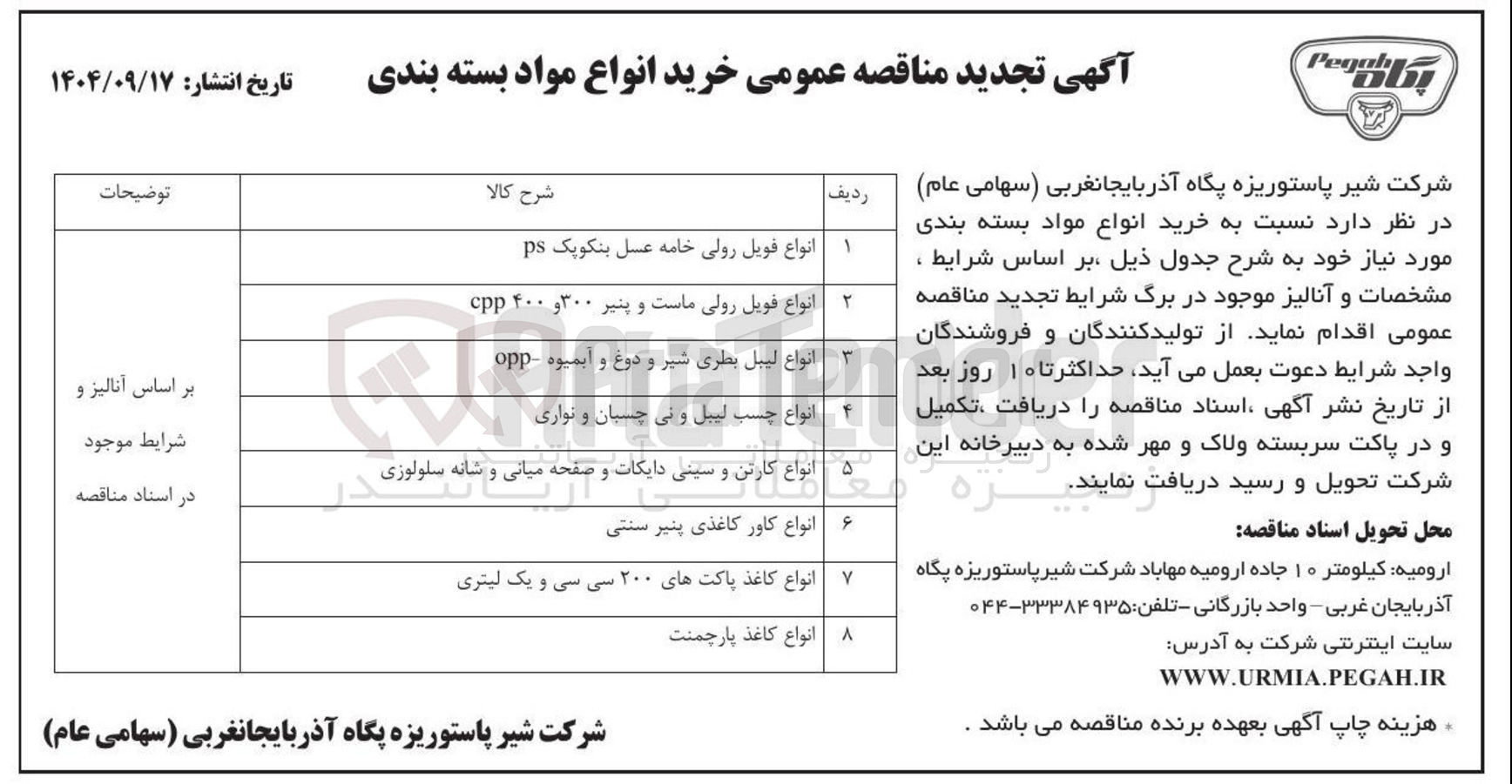 تصویر کوچک آگهی خرید انواع کاغذ پاکت های ۲۰۰ سی سی و یک لیتری
