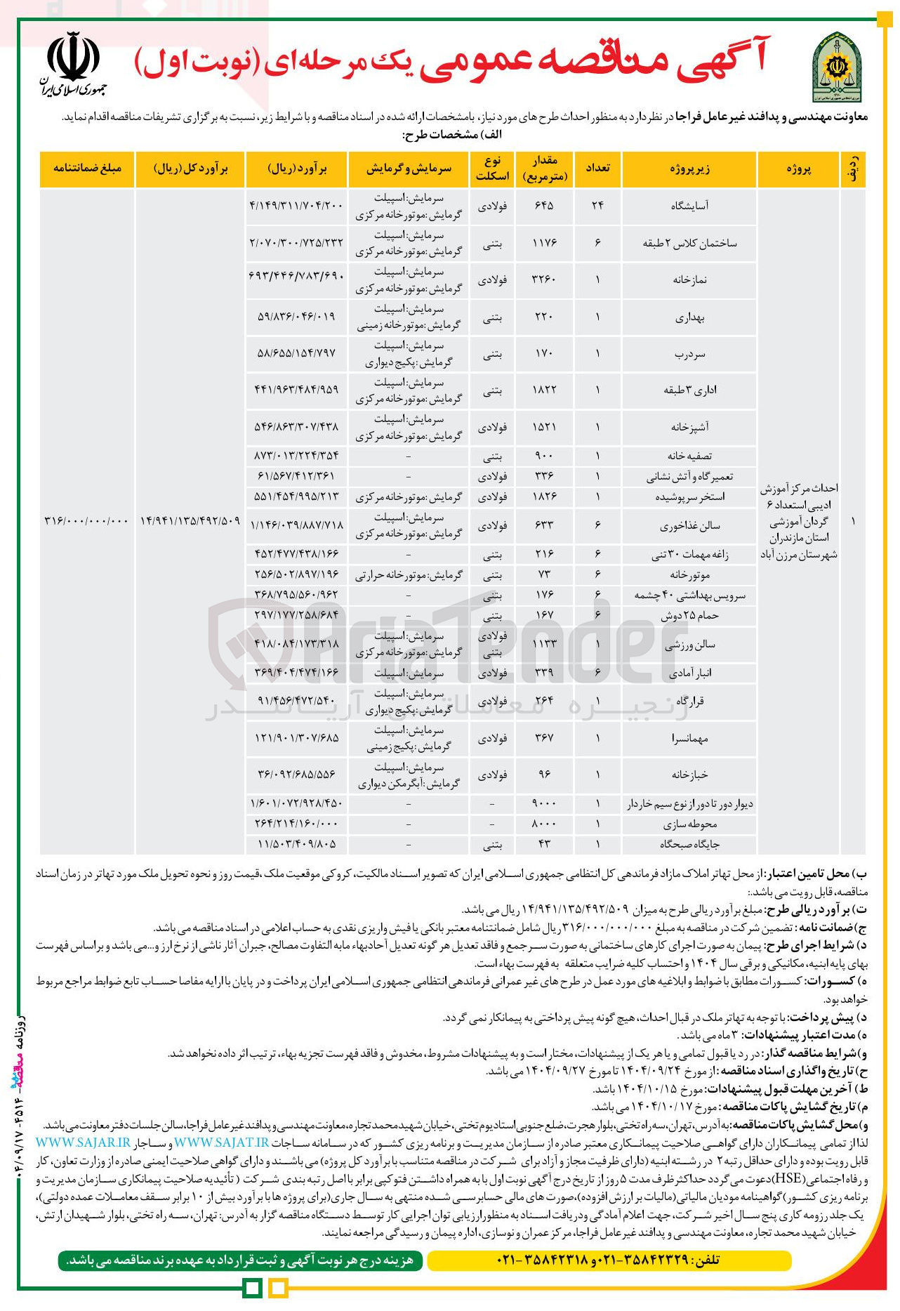 تصویر کوچک آگهی احداث سالن غذاخوری