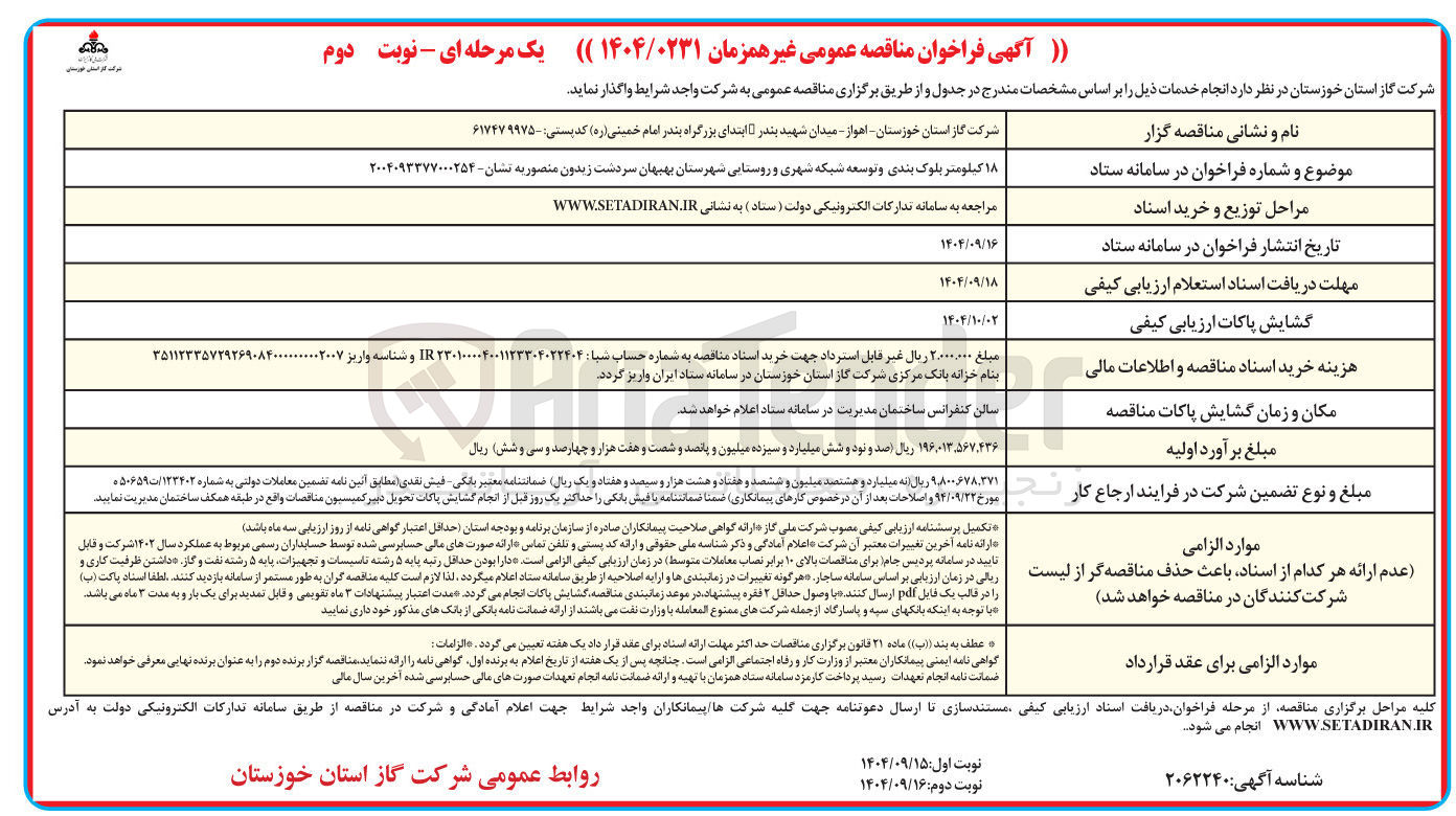 تصویر کوچک آگهی ۱۸ کیلومتر بلوک بندی و توسعه شبکه شهری و روستایی 