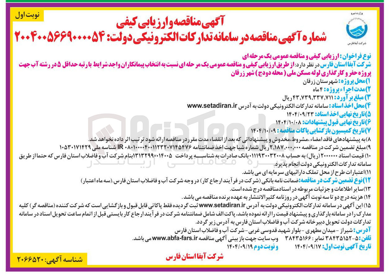 تصویر کوچک آگهی پروژه حفر و کارگذاری لوله مسکن ملی