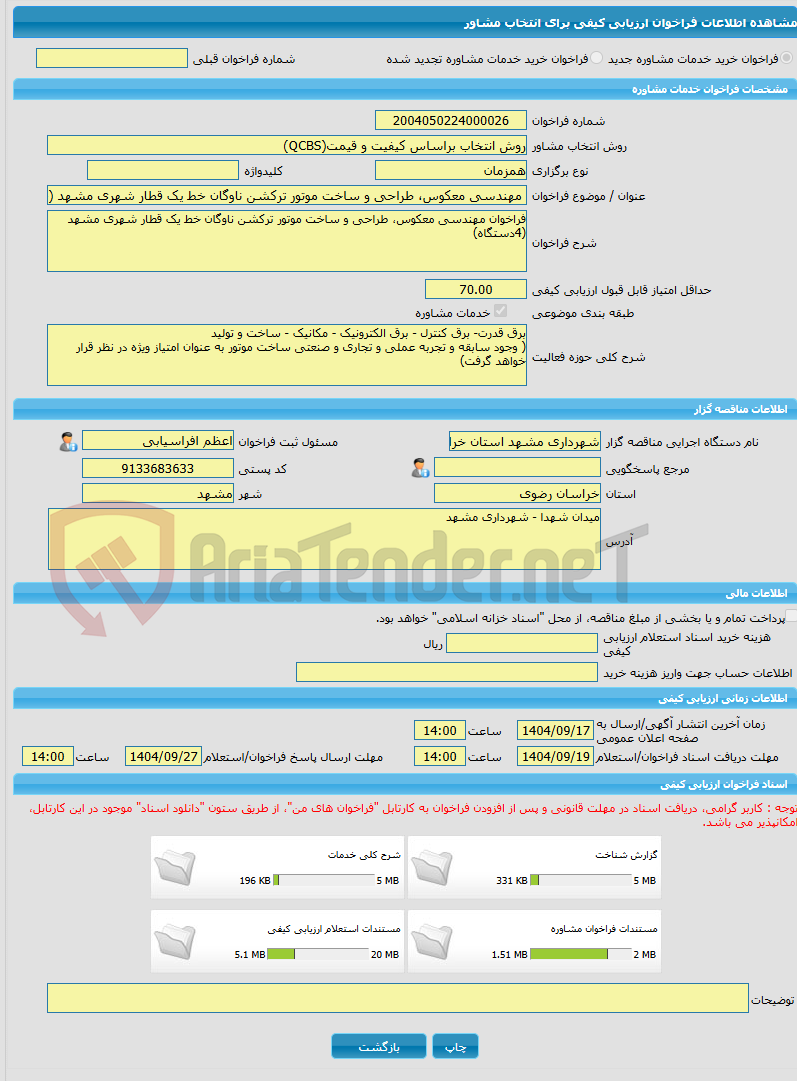 تصویر کوچک آگهی خرید خدمات مشاوره مهندسی معکوس، طراحی و ساخت موتور ترکشن ناوگان خط یک قطار شهری مشهد (4دستگاه)