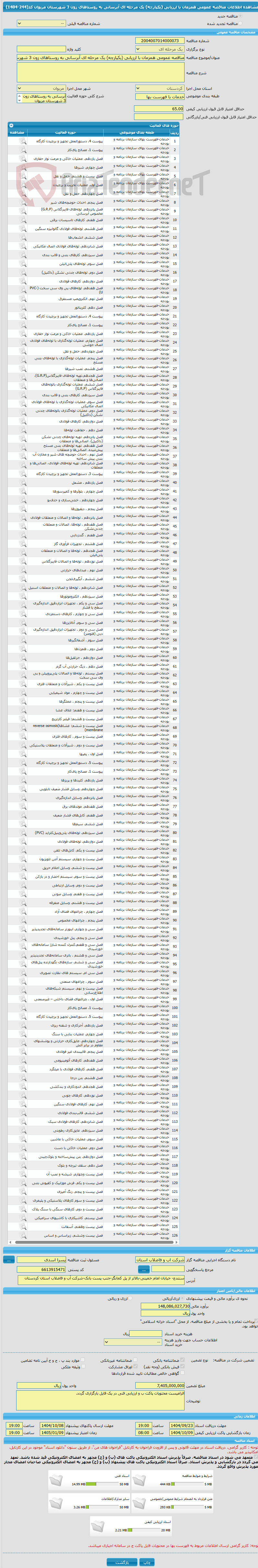 تصویر کوچک آگهی مناقصه عمومی همزمان با ارزیابی (یکپارچه) یک مرحله ای آبرسانی به روستاهای زون 3 شهرستان مریوان کد(244-1404)