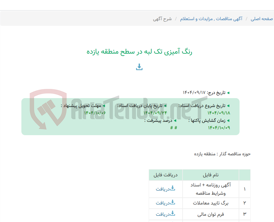 تصویر کوچک آگهی رنگ آمیزی تک لبه در سطح منطقه یازده
