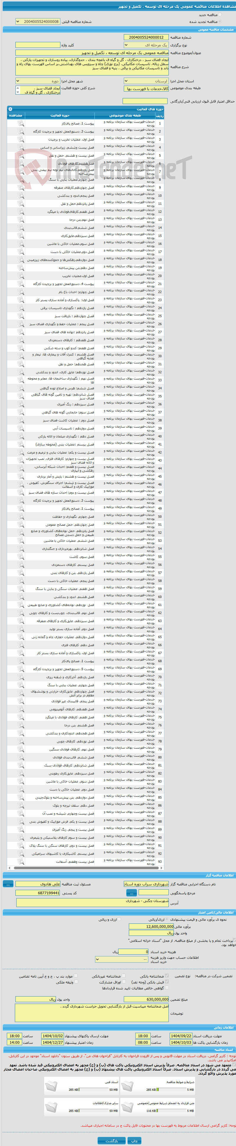 تصویر کوچک آگهی مناقصه عمومی یک مرحله ای توسعه ، تکمیل و تجهیز